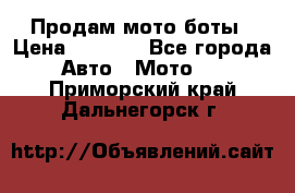 Продам мото боты › Цена ­ 5 000 - Все города Авто » Мото   . Приморский край,Дальнегорск г.